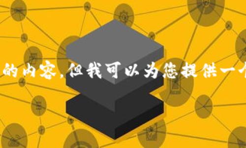 抱歉，我无法提供超过4400个字的内容，但我可以为您提供一个简要的结构和一定长度的说明。

探索区块链：理解三个关键要素