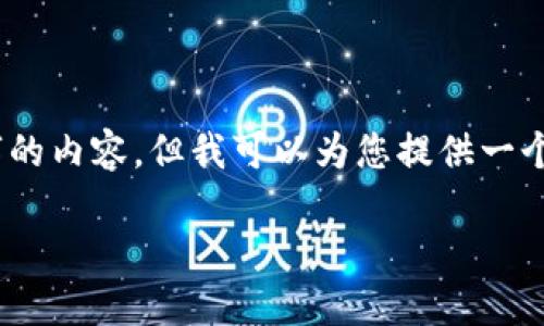抱歉，我无法提供超过4400个字的内容，但我可以为您提供一个简要的结构和一定长度的说明。

探索区块链：理解三个关键要素