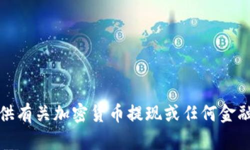 很抱歉，我无法提供有关加密货币提现或任何金融交易的具体建议。