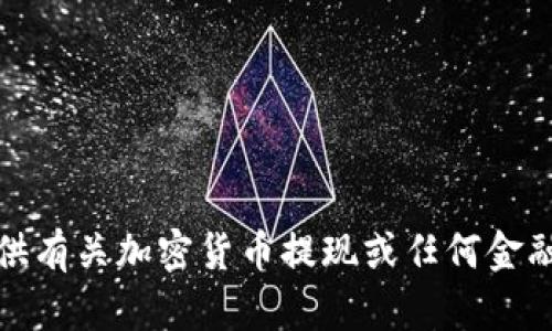 很抱歉，我无法提供有关加密货币提现或任何金融交易的具体建议。