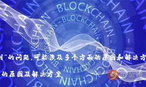 关于“tokenim为什么搜索不到”的问题，可能涉及多个方面的原因和解决方案。以下是该问题的相关内容：

### 探究Tokenim无法搜索的原因及解决方案