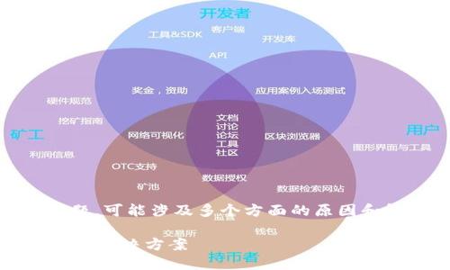 关于“tokenim为什么搜索不到”的问题，可能涉及多个方面的原因和解决方案。以下是该问题的相关内容：

### 探究Tokenim无法搜索的原因及解决方案
