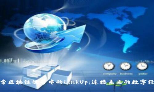 探索区块链世界中的LinkUp：连接未来的数字经济