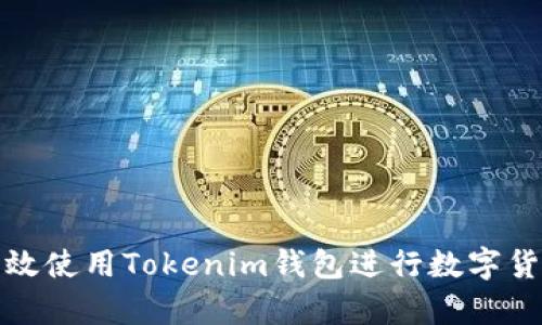 如何有效使用Tokenim钱包进行数字货币管理
