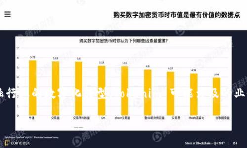 Tokenim 是一家专注于区块链技术和数字资产的公司，总部位于新加坡。该公司致力于提供安全的数字资产管理解决方案和区块链技术支持，旨在推动金融行业的数字化转型。Tokenim 可能涉及的业务范围包括加密货币钱包、区块链开发、智能合约解决方案等。此外，该公司也可能与全球范围内的合作伙伴和项目展开合作，以推动区块链应用的广泛落地。

如果你有更具体的问题或需要了解更多相关信息，请告诉我！