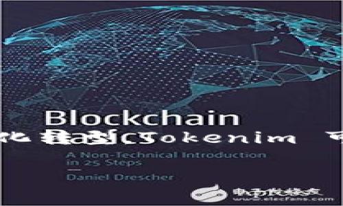 Tokenim 是一家专注于区块链技术和数字资产的公司，总部位于新加坡。该公司致力于提供安全的数字资产管理解决方案和区块链技术支持，旨在推动金融行业的数字化转型。Tokenim 可能涉及的业务范围包括加密货币钱包、区块链开发、智能合约解决方案等。此外，该公司也可能与全球范围内的合作伙伴和项目展开合作，以推动区块链应用的广泛落地。

如果你有更具体的问题或需要了解更多相关信息，请告诉我！