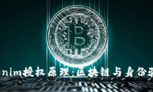:探索Tokenim授权原理：区块链与身份验证的未来