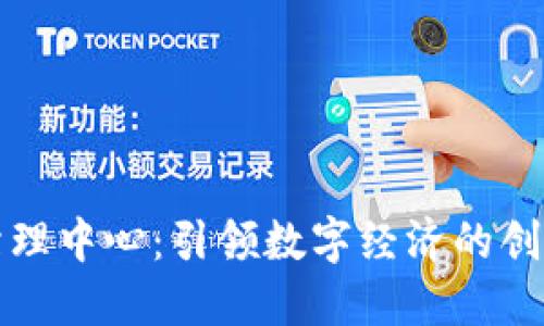 区块链治理中心：引领数字经济的创新与合规