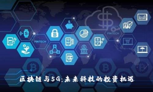 区块链与5G：未来科技的投资机遇