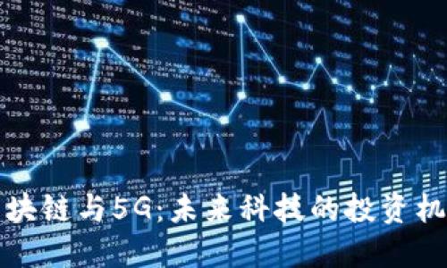 区块链与5G：未来科技的投资机遇