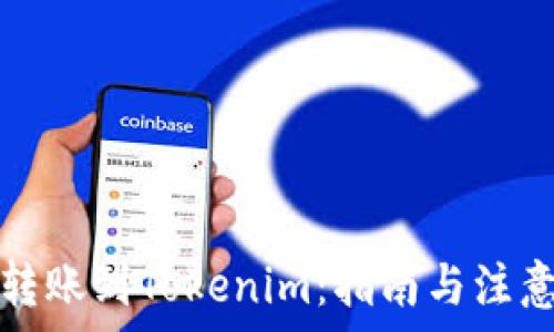   
币安转账到Tokenim：指南与注意事项