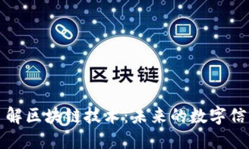 深入了解区块链技术：未来的数字信任基础