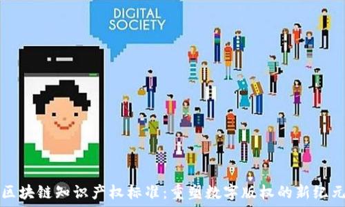   
区块链知识产权标准：重塑数字版权的新纪元