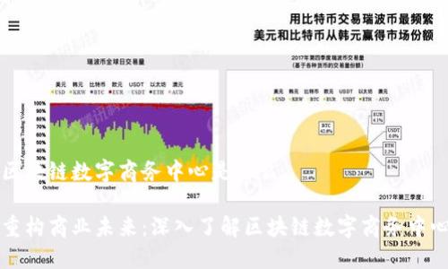 区块链数字商务中心是什么

重构商业未来：深入了解区块链数字商务中心