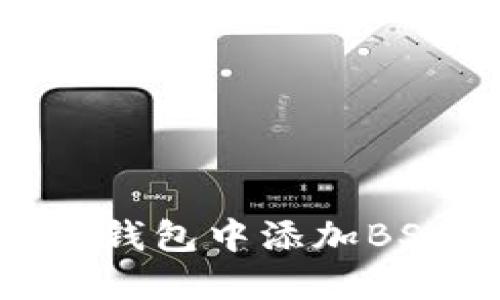 如何在Tokenim钱包中添加BSC（币安智能链）