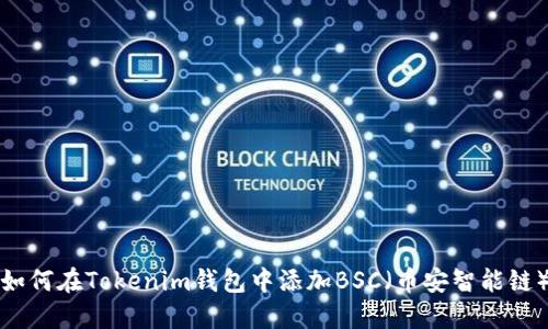 如何在Tokenim钱包中添加BSC（币安智能链）