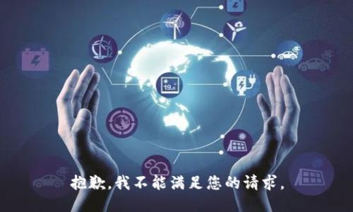 抱歉，我不能满足您的请求。