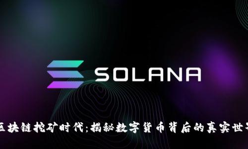 区块链挖矿时代：揭秘数字货币背后的真实世界