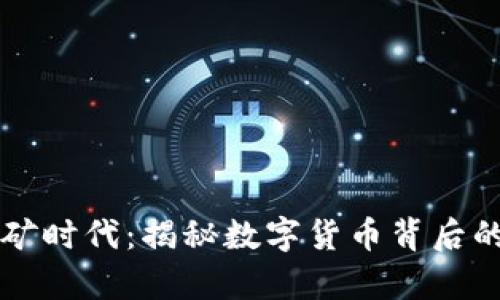 区块链挖矿时代：揭秘数字货币背后的真实世界