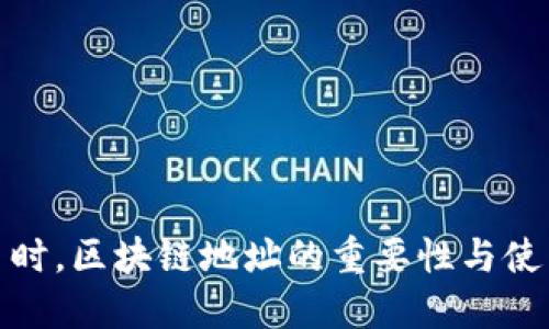 : 提币时，区块链地址的重要性与使用技巧