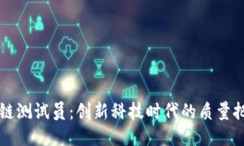 区块链测试员：创新科技时代的质量把控者