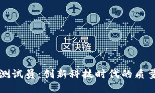 区块链测试员：创新科技时代的质量把控者