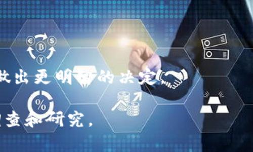 关于Tokenim是否会关闭的问题，不能给出确切的答案，因为这取决于许多因素，包括公司内部的决策、市场状况、用户需求以及法规环境等。不过，我可以帮助分析一些可能的情况以及相关信息。

### 1. Tokenim的业务模型

Tokenim作为一个加密货币项目，其业务模型一般分为几个关键部分：

- **市场需求**：Tokenim是否有足够的用户和市场需求，直接影响其存续。
- **技术支持**：平台技术的稳定性和安全性对用户信任和平台运营至关重要。
- **法规遵从**：遵守所在国的法律和规定是确保项目持久的基础。

### 2. 潜在的关闭因素

#### 市场竞争

在加密货币行业中，竞争异常激烈。众多新兴项目进入市场，提供类似的服务。如果Tokenim无法保持其竞争优势，将面临用户流失的风险，可能导致其运营困难。

#### 法规风险

随着政府对加密货币的监管日益严格，Tokenim需要确保其运营符合法规要求。如果面临重大的法律问题，可能导致业务停滞或关闭。

#### 技术问题

技术故障、黑客攻击或数据泄露等问题会对Tokenim的声誉和信任造成严重影响，进而影响用户的使用决策。

### 3. 如何判断Tokenim的未来走势

#### 社区反馈

User engagement and feedback can provide insight into the future of Tokenim. Positive user sentiment, active community participation, and constructive feedback reflect a healthy ecosystem. Conversely, rising complaints and dissatisfaction may indicate potential issues.

#### 发展计划

Tokenim如果有明确的未来发展计划，包括新功能的推出、对现有功能的改进等，通常意味着为了提升竞争力和保持运营活力，项目团队正在认真投入。

#### 合作伙伴关系

良好的合作伙伴关系通常能为项目提供支持和资源。如果Tokenim与其他优秀项目或企业建立合作，可能会增加其存活的机会。

### 4. 预测与总结

是否Tokenim会关闭，无法给出明确答案。关键在于项目是否能适应市场变化，有效应对竞争和法律风险。如果Tokenim能够持续创新、维护用户信任，保持与市场的紧密联系，其未来仍然值得期待。

### 相关问题及详细介绍

#### 问题一：Tokenim的用户基础如何？

Tokenim的用户基础分析

Tokenim的用户基础是项目成功的重要因素。用户基础不仅仅包括注册用户，还包括活跃用户和投资者。分析Tokenim的用户基础，包括用户增长率、活跃度和用户的忠诚度，是评估其未来潜力的关键。

如果用户基础不断增长，说明市场对Tokenim的需求存在。而如果用户流失显著，可能提示出问题。

#### 问题二：Tokenim的安全性如何？

安全性对Tokenim的重要性

在加密货币领域，安全性是头等大事。Tokenim是否有足够的安全措施来保护用户资产？这包括技术层面的安全性、合规性以及应急响应能力。一个强大的安全体系将大大增强用户信任，吸引更多用户使用该平台。

#### 问题三：Tokenim的市场竞争优势是什么？

Tokenim的竞争优势分析

Tokenim与其他加密货币项目相比，是否拥有独特的竞争优势？这可能包括其技术创新、用户体验、服务内容及其模式。了解这些，将可以判断Tokenim在市场中的位置及其生存能力。

#### 问题四：Tokenim未来的发展方向是什么？

Tokenim的未来发展计划

Tokenim是否有计划进行技术升级、扩展产品线或者进军新市场，这些都是影响其未来的重要因素。了解Tokenim的战略规划，可以帮助用户和投资者做出更明智的决定。

以上是对Tokenim未来可能性的一些分析和预测，具体情况仍需关注后续发展动态。同时，用户在使用加密货币项目时，要时刻保持警惕，进行充分的调查和研究。