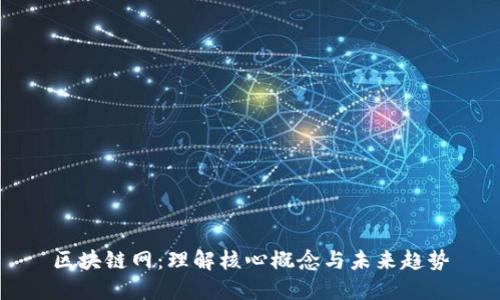 区块链网：理解核心概念与未来趋势