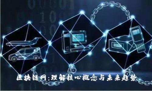 区块链网：理解核心概念与未来趋势