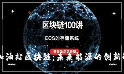 ### 加油站区块链：未来能源的创新解决方案