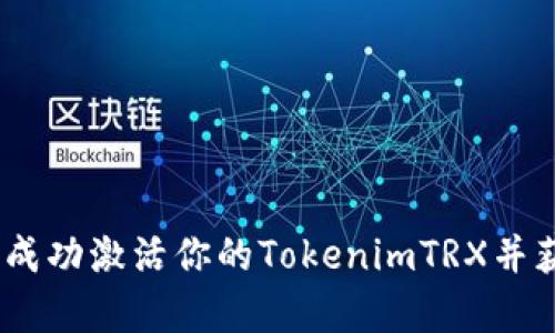 全解析：如何成功激活你的TokenimTRX并获取最佳收益