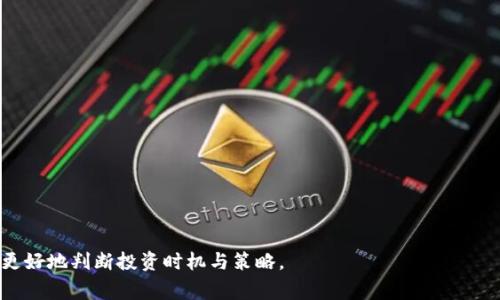 在讨论“tokenim多久可以看到收益”这一话题时，我们首先需要理解什么是Tokenim，以及它在区块链或加密货币投资中的作用。Tokenim通常是指一种代币化的投资平台或金融工具，它允许用户通过投资代币来获得相应的收益。这个问题的核心是如何评估投资的回报周期，市场波动性对收益的影响，以及如何选择合适的投资策略等。

首先，我们要了解Tokenim的运作机制
Tokenim不同于传统的金融投资方式，它通常与区块链技术紧密相关。投资者通过购买Tokenin代币来参与项目、获取服务或享受一定的投资回报。Tokenim的收益通常取决于多个因素，包括项目的市场需求、代币供求关系以及整体市场的表现。由于区块链市场的波动性较大，投资者需要更加谨慎。

Tokenim的收益模式
Tokenim的收益模式可以多样化，通常包括以下几种方式：
ul
    li资本利得：投资者购买代币后，其市场价格的上涨将为投资者带来资本利得。通常，市场越看好某个项目，其代币的价格就可能越高。/li
    li分红收益：一些Tokenim可能会根据项目的盈利情况向代币持有者发放分红。这种情况下，持有代币的时间越长，可能获得的收益也越多。/li
    li流动性挖矿：某些Tokenim允许用户将他们的代币锁定在平台上，以获取额外的代币作为奖励。这被称为流动性挖矿。/li
/ul

投资时间框架
Tokenim的收益周期因项目而异，一般来说，投资者在选择项目时需要考虑：
ul
    li项目的成熟度：一些新项目可能会在短期内波动剧烈，而成熟项目则可能提供更为稳定的回报。/li
    li市场需求：对于那些具有较高市场需求的Tokenim，投资者可能会在较短的时间内看到收益。/li
    li投资期限：投资者在购买代币时，应有一个明确的投资期限规划，通常在长线投资中才能更明确地看到收益。/li
/ul

影响收益的因素
当谈到Tokenim的收益时，有诸多因素会影响最终的回报：
ul
    li市场行情：加密货币市场波动较大，一种资产的价格可能在短时间内显著变化，因此市场行情是直接决定收益的因素。/li
    li项目团队的实力：项目的技术团队、管理团队的经验和能力也直接影响项目的成功与否。/li
    li社区支持：一个强大的支持社区能为项目注入更多活力，增加其吸引力，因此投资者的聚集也能带来更高的收益潜力。/li
/ul

实际案例分析
我们可以通过一些实际案例来分析Tokenim的收益情况。比如某个代币在上线初期的表现、资金流入流出情况、以及市场接受度等，都可以作为评估收益的重要参数。

在总结Tokenim的收益预测时，还需关注以下问题：

1. Tokenim的投资风险有哪些？
2. 如何选择适合的Tokenim进行投资？
3. Tokenim的长期和短期收益预期如何？
4. 投资Tokenim应注意哪些市场趋势？

### 问题一：Tokenim的投资风险有哪些？

市场波动风险
Tokenim作为新兴的金融工具，市场波动性极高。在短期内，代币价格可能会因为市场情绪的变化而大幅波动。例如，市场对某个项目的突然转变，可能会导致代币价格迅速下跌，投资者在此时可能面临损失。

技术风险
投资Tokenim通常涉及到诸多技术层面的问题，如智能合约的漏洞、技术团队的能力等。技术问题可能导致投资失败，因此在选择项目时，投资者需要特别注意项目的技术背景和团队实力。

监管风险
世界各国对加密货币和Tokenim的监管政策存在差异，许多地方尚未形成明确的法律框架。这意味着一旦监管政策发生变化，可能会对Tokenim的市场表现产生重大影响，甚至导致相关投资风险加大。

流动性风险
如果Tokenim的流动性不足，投资者在卖出代币时可能会面临严重的价格滑点。这种情况下，投资者难以按照预期的价格变现，造成投资损失。

### 问题二：如何选择适合的Tokenim进行投资？

项目背景研究
投资者在选择Tokenim项目时，首先应对项目背景进行深入研究。项目的白皮书、团队成员、开发进度都能为投资者提供宝贵的信息。

市场分析
分析市场需求与项目服务的匹配程度，如果一个Tokenim的服务可以有效解决市场的痛点，那么它的潜在投资价值将相对较高。

社区支持情况
项目的社区支持也是选择的重要依据。一个强大活跃的社区可以为项目注入额外的活力，同时增强投资者的信心。

财务安全性
确保Tokenim项目在财务上可以支持其运营与发展，包括审计情况及资金流向等透明性也尤为重要。

### 问题三：Tokenim的长期和短期收益预期如何？

短期收益预期
对于一些新兴的Tokenim项目，短期收益可能较高。投资者可能在较短时间内通过市场炒作实现收益，但风险同样较高。

长期收益预期
长期看，Tokenim投资的回报通常更具稳定性。如果项目能够持续发展、市场需求保持，投资者可能在长期内看到持续的收益增长。

动态调整策略
投资者需要根据市场的变化动态调整自己的投资策略，对短期波动进行合理应对，以最大化收益。

### 问题四：投资Tokenim应注意哪些市场趋势？

技术发展趋势
关注区块链技术的发展，尤其是智能合约、去中心化金融等新技术如何影响Tokenim的市场表现。

政策法规趋势
密切关注各国的监管政策变动，尤其是涉及到加密货币及Tokenim的相关法律法规。

市场参与者行为
分析大机构对Tokenim市场的参与行为，跟随市场大户的动向可以帮助个人投资者进行决策。

宏观经济环境
综合考虑全球经济形势，比如通胀、利率变动等因素对加密市场的影响，以便做出更为全面的投资判断。

综上所述，投资Tokenim是一个复杂且充满风险与机会的过程，了解相关的收益周期及市场动态是关键。希望通过以上的讨论，能够帮助投资者更好地判断投资时机与策略。