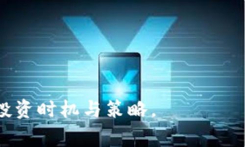 在讨论“tokenim多久可以看到收益”这一话题时，我们首先需要理解什么是Tokenim，以及它在区块链或加密货币投资中的作用。Tokenim通常是指一种代币化的投资平台或金融工具，它允许用户通过投资代币来获得相应的收益。这个问题的核心是如何评估投资的回报周期，市场波动性对收益的影响，以及如何选择合适的投资策略等。

首先，我们要了解Tokenim的运作机制
Tokenim不同于传统的金融投资方式，它通常与区块链技术紧密相关。投资者通过购买Tokenin代币来参与项目、获取服务或享受一定的投资回报。Tokenim的收益通常取决于多个因素，包括项目的市场需求、代币供求关系以及整体市场的表现。由于区块链市场的波动性较大，投资者需要更加谨慎。

Tokenim的收益模式
Tokenim的收益模式可以多样化，通常包括以下几种方式：
ul
    li资本利得：投资者购买代币后，其市场价格的上涨将为投资者带来资本利得。通常，市场越看好某个项目，其代币的价格就可能越高。/li
    li分红收益：一些Tokenim可能会根据项目的盈利情况向代币持有者发放分红。这种情况下，持有代币的时间越长，可能获得的收益也越多。/li
    li流动性挖矿：某些Tokenim允许用户将他们的代币锁定在平台上，以获取额外的代币作为奖励。这被称为流动性挖矿。/li
/ul

投资时间框架
Tokenim的收益周期因项目而异，一般来说，投资者在选择项目时需要考虑：
ul
    li项目的成熟度：一些新项目可能会在短期内波动剧烈，而成熟项目则可能提供更为稳定的回报。/li
    li市场需求：对于那些具有较高市场需求的Tokenim，投资者可能会在较短的时间内看到收益。/li
    li投资期限：投资者在购买代币时，应有一个明确的投资期限规划，通常在长线投资中才能更明确地看到收益。/li
/ul

影响收益的因素
当谈到Tokenim的收益时，有诸多因素会影响最终的回报：
ul
    li市场行情：加密货币市场波动较大，一种资产的价格可能在短时间内显著变化，因此市场行情是直接决定收益的因素。/li
    li项目团队的实力：项目的技术团队、管理团队的经验和能力也直接影响项目的成功与否。/li
    li社区支持：一个强大的支持社区能为项目注入更多活力，增加其吸引力，因此投资者的聚集也能带来更高的收益潜力。/li
/ul

实际案例分析
我们可以通过一些实际案例来分析Tokenim的收益情况。比如某个代币在上线初期的表现、资金流入流出情况、以及市场接受度等，都可以作为评估收益的重要参数。

在总结Tokenim的收益预测时，还需关注以下问题：

1. Tokenim的投资风险有哪些？
2. 如何选择适合的Tokenim进行投资？
3. Tokenim的长期和短期收益预期如何？
4. 投资Tokenim应注意哪些市场趋势？

### 问题一：Tokenim的投资风险有哪些？

市场波动风险
Tokenim作为新兴的金融工具，市场波动性极高。在短期内，代币价格可能会因为市场情绪的变化而大幅波动。例如，市场对某个项目的突然转变，可能会导致代币价格迅速下跌，投资者在此时可能面临损失。

技术风险
投资Tokenim通常涉及到诸多技术层面的问题，如智能合约的漏洞、技术团队的能力等。技术问题可能导致投资失败，因此在选择项目时，投资者需要特别注意项目的技术背景和团队实力。

监管风险
世界各国对加密货币和Tokenim的监管政策存在差异，许多地方尚未形成明确的法律框架。这意味着一旦监管政策发生变化，可能会对Tokenim的市场表现产生重大影响，甚至导致相关投资风险加大。

流动性风险
如果Tokenim的流动性不足，投资者在卖出代币时可能会面临严重的价格滑点。这种情况下，投资者难以按照预期的价格变现，造成投资损失。

### 问题二：如何选择适合的Tokenim进行投资？

项目背景研究
投资者在选择Tokenim项目时，首先应对项目背景进行深入研究。项目的白皮书、团队成员、开发进度都能为投资者提供宝贵的信息。

市场分析
分析市场需求与项目服务的匹配程度，如果一个Tokenim的服务可以有效解决市场的痛点，那么它的潜在投资价值将相对较高。

社区支持情况
项目的社区支持也是选择的重要依据。一个强大活跃的社区可以为项目注入额外的活力，同时增强投资者的信心。

财务安全性
确保Tokenim项目在财务上可以支持其运营与发展，包括审计情况及资金流向等透明性也尤为重要。

### 问题三：Tokenim的长期和短期收益预期如何？

短期收益预期
对于一些新兴的Tokenim项目，短期收益可能较高。投资者可能在较短时间内通过市场炒作实现收益，但风险同样较高。

长期收益预期
长期看，Tokenim投资的回报通常更具稳定性。如果项目能够持续发展、市场需求保持，投资者可能在长期内看到持续的收益增长。

动态调整策略
投资者需要根据市场的变化动态调整自己的投资策略，对短期波动进行合理应对，以最大化收益。

### 问题四：投资Tokenim应注意哪些市场趋势？

技术发展趋势
关注区块链技术的发展，尤其是智能合约、去中心化金融等新技术如何影响Tokenim的市场表现。

政策法规趋势
密切关注各国的监管政策变动，尤其是涉及到加密货币及Tokenim的相关法律法规。

市场参与者行为
分析大机构对Tokenim市场的参与行为，跟随市场大户的动向可以帮助个人投资者进行决策。

宏观经济环境
综合考虑全球经济形势，比如通胀、利率变动等因素对加密市场的影响，以便做出更为全面的投资判断。

综上所述，投资Tokenim是一个复杂且充满风险与机会的过程，了解相关的收益周期及市场动态是关键。希望通过以上的讨论，能够帮助投资者更好地判断投资时机与策略。