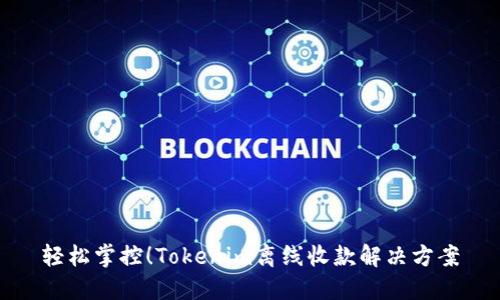 轻松掌控！Tokenim离线收款解决方案