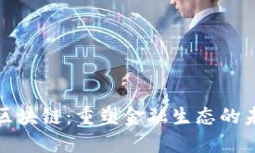 投资型区块链：重塑金融生态的未来利器