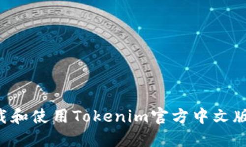 如何轻松下载和使用Tokenim官方中文版：全方位指南