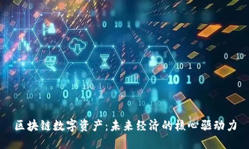 区块链数字资产：未来经济的核心驱动力