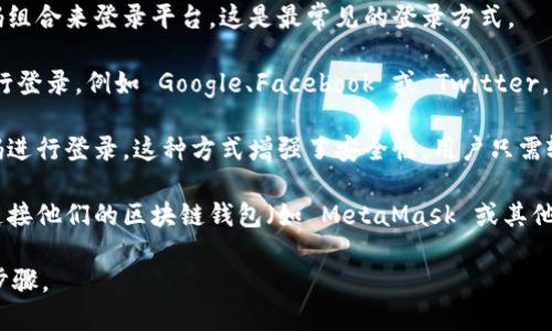 Tokenim 是一种多功能的数字资产管理平台，支持多种登录方式，具体包括：

1. **邮箱和密码登录**：用户可以通过注册时使用的邮箱和密码组合来登录平台。这是最常见的登录方式。

2. **社交媒体登录**：Tokenim 可能支持通过社交媒体账户进行登录，例如 Google、Facebook 或 Twitter。用户只需授权平台访问其社交媒体信息，便可快速登录。

3. **手机验证码登录**：用户可以选择通过手机号码获取验证码进行登录。这种方式增强了安全性，用户只需输入收到的验证码即可登录。

4. **区块链钱包登录**：一些更高级的功能可能需要用户通过连接他们的区块链钱包（如 MetaMask 或其他钱包应用）进行登录。此方式通常用于加密货币交易和资产管理。

请根据 Tokenim 官方网站或相关文档获取具体的登录方式和步骤。