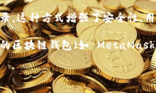 Tokenim 是一种多功能的数字资产管理平台，支持多种登录方式，具体包括：

1. **邮箱和密码登录**：用户可以通过注册时使用的邮箱和密码组合来登录平台。这是最常见的登录方式。

2. **社交媒体登录**：Tokenim 可能支持通过社交媒体账户进行登录，例如 Google、Facebook 或 Twitter。用户只需授权平台访问其社交媒体信息，便可快速登录。

3. **手机验证码登录**：用户可以选择通过手机号码获取验证码进行登录。这种方式增强了安全性，用户只需输入收到的验证码即可登录。

4. **区块链钱包登录**：一些更高级的功能可能需要用户通过连接他们的区块链钱包（如 MetaMask 或其他钱包应用）进行登录。此方式通常用于加密货币交易和资产管理。

请根据 Tokenim 官方网站或相关文档获取具体的登录方式和步骤。