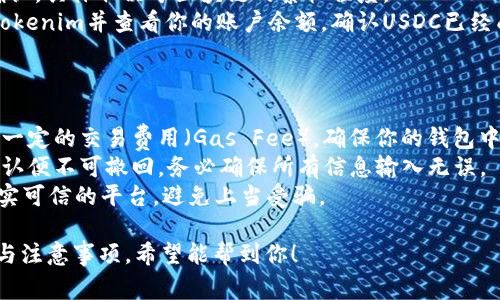 将USDC转到Tokenim是涉及加密货币领域的一个具体操作，下面是具体的步骤和注意事项：

### 步骤一：确认Tokenim的地址

1. **登录Tokenim账户**：首先确保你已经在Tokenim上创建账户并登录。
2. **找到充值地址**：在Tokenim的界面上查找“充值”或者“存款”选项，找到对应USDC的充值地址。确保你选择的是USDC而非其他币种。

### 步骤二：从你的钱包发送USDC

1. **选择你的钱包**：打开你钱包的应用程序（如MetaMask、Coinbase Wallet等）。
2. **选择USDC**：在你的钱包中找到USDC。
3. **输入Tokenim的地址**：在发送界面中，输入你在Tokenim上获取的USDC地址。请仔细核对地址，以免发送到错误地方。
4. **输入金额**：决定并输入你想要转账的USDC金额。
5. **确认交易**：检查详情无误后，确认并发送交易。

### 步骤三：确认交易状态

1. **等待确认**：转账可能需要一些时间来确认，具体取决于区块链的繁忙程度。
2. **查看Tokenim余额**：完成交易后，返回Tokenim并查看你的账户余额，确认USDC已经成功到账。

### 注意事项

- **交易费用**：每次区块链交易都需要支付一定的交易费用（Gas Fee），确保你的钱包中有足够的其他代币来支付这些费用。
- **不可逆转的转账**：加密货币交易一旦确认便不可撤回，务必确保所有信息输入无误。
- **正规平台**：确保你使用的Tokenim是真实可信的平台，避免上当受骗。

以上是如何将USDC转到Tokenim的具体步骤与注意事项。希望能帮到你！