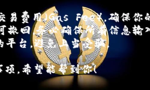 将USDC转到Tokenim是涉及加密货币领域的一个具体操作，下面是具体的步骤和注意事项：

### 步骤一：确认Tokenim的地址

1. **登录Tokenim账户**：首先确保你已经在Tokenim上创建账户并登录。
2. **找到充值地址**：在Tokenim的界面上查找“充值”或者“存款”选项，找到对应USDC的充值地址。确保你选择的是USDC而非其他币种。

### 步骤二：从你的钱包发送USDC

1. **选择你的钱包**：打开你钱包的应用程序（如MetaMask、Coinbase Wallet等）。
2. **选择USDC**：在你的钱包中找到USDC。
3. **输入Tokenim的地址**：在发送界面中，输入你在Tokenim上获取的USDC地址。请仔细核对地址，以免发送到错误地方。
4. **输入金额**：决定并输入你想要转账的USDC金额。
5. **确认交易**：检查详情无误后，确认并发送交易。

### 步骤三：确认交易状态

1. **等待确认**：转账可能需要一些时间来确认，具体取决于区块链的繁忙程度。
2. **查看Tokenim余额**：完成交易后，返回Tokenim并查看你的账户余额，确认USDC已经成功到账。

### 注意事项

- **交易费用**：每次区块链交易都需要支付一定的交易费用（Gas Fee），确保你的钱包中有足够的其他代币来支付这些费用。
- **不可逆转的转账**：加密货币交易一旦确认便不可撤回，务必确保所有信息输入无误。
- **正规平台**：确保你使用的Tokenim是真实可信的平台，避免上当受骗。

以上是如何将USDC转到Tokenim的具体步骤与注意事项。希望能帮到你！