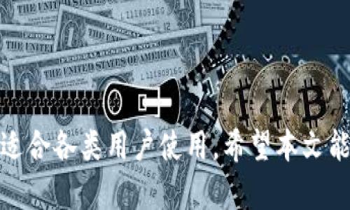 探索Tokenim下载的最佳选择：您不可错过的应用程序推荐

Tokenim, 下载, 应用程序/guanjianci

引言
在数字时代，区块链和加密货币的快速发展促使了不少相关应用程序的涌现，使得用户希望能够轻松管理自己的数字资产。其中，Tokenim作为一款备受关注的加密货币资产管理工具，吸引了很多用户的目光。在这篇文章中，我们将探讨Tokenim的下载选择，分析其特点以及它如何帮助用户更好地管理他们的加密资产，同时还会解答一些与Tokenim相关的常见问题。

Tokenim的背景和特点
Tokenim是一款旨在为用户提供高效、安全的加密货币管理体验的应用程序。它允许用户跟踪和管理不同类型的加密资产，帮助用户实时了解市场动态。同时，Tokenim还提供了多种功能，包括资产分析、市场趋势预测和投资组合管理等，这些特性使其在众多应用中脱颖而出。

Tokenim的用户界面设计简洁直观，新用户也能快速上手。此外，该应用程序的在线安全性也是其一大亮点，数据加密和隐私保护机制让用户的信息安全有保障。Tokenim致力于为用户提供一个友好、安全、高效的数字资产管理平台，满足日益增长的加密货币市场需求。

如何选择Tokenim的下载版本
用户在选择Tokenim下载版本时，应考虑多个因素，包括操作系统的兼容性、应用程序的版本更新和用户评价等。Tokenim支持多种操作系统，如iOS和Android等，用户可以根据自己的设备类型来选择最合适的版本。

一般来说，从官方渠道下载应用程序是最安全的选择，用户可以前往Tokenim官方网站或各大应用商店，并查看应用的更新日志和用户反馈，以确保选择的版本是最新和最稳定的。体验过Tokenim的用户评价也是重要的参考，了解其他用户的使用体验有助于新用户作出更好的选择。

Tokenim的功能与使用体验
Tokenim丰富的功能使其成为用户在管理加密资产时的得力助手。用户可以通过该应用程序进行资产多样化管理，实时跟踪投资组合表现，了解各个币种的市场动态。此外，Tokenim还支持资产分析和趋势预测，帮助用户更好地把握投资机会。

在使用过程中，Tokenim还提供了个性化的推送通知功能，用户可以根据自己的需求设置提醒，及时获取市场的重要信息。此外，用户界面的设计也经过精心考虑，使得即使是初学者也能轻松理解各种操作。无论是简单的资产管理还是复杂的投资策略分析，Tokenim都能为用户提供支持。

在全球下载Tokenim的比较
不同国家和地区的用户在下载Tokenim时可能会遇到一些差异。例如，在某些地区，由于地区政策限制，某些下载链接可能不可用，而在其他地区，用户可能会享受到更为便捷的下载服务。此外，不同版本的Tokenim可能会随地区的不同而有所区别，用户需要根据自身的位置选择合适的版本进行下载。

建议用户进行地域比较，根据地理位置选择下载渠道，确保能够稳定获得更新和技术支持。如果在某个地区下载受限，用户还可以考虑在其他地区进行VPN连接，从而获得更为顺畅的使用体验。

与Tokenim相关的常见问题

问题一：Tokenim的安全性如何保障？
在下载和使用任何加密货币相关的应用程序时，用户最关心的莫过于安全性。Tokenim在安全性方面采取了多种措施来保障用户的信息和资产安全。首先，Tokenim采用了先进的数据加密技术，确保用户的私密信息在存储和传输过程中不会被外部第三方获取。

其次，Tokenim设有多重身份验证机制，用户在登录时需要通过手机验证码或其他二次验证手段增强账户的安全性。这意味着即使密码被泄露，黑客也难以直接登录用户账户。此外，Tokenim还定期进行安全检查和系统更新，以应对潜在的网络安全威胁。

最后，用户在安装和使用Tokenim时，也应该注意一些个人安全措施，例如，不随便分享账户信息、定期更换密码和使用强密码等，最大限度地保护自己的资产安全。

问题二：Tokenim是否适合新手用户使用？
Tokenim的界面设计简洁友好，非常适合新手用户使用。尽管加密货币市场相对复杂，但是Tokenim提供的功能和操作流程都经过精心设计，让新手用户也能快速上手。应用提供了详细的用户指南和常见问题解答，帮助新用户了解如何有效管理他们的数字资产。

通过直观的操作界面，新用户可以在几分钟内了解各项功能，包括如何添加和管理自己的资产，以及如何查看市场趋势和做出投资决策。Tokenim的社区支持也相对活跃，新用户可以通过论坛或社交媒体与其他用户交流，快速获取知识和经验。此外，Tokenim还会定期举办在线研讨会和培训课程，帮助用户深入了解加密货币和区块链知识。

问题三：Tokenim的费用如何？
在考虑使用Tokenim之前，用户通常会对其费用进行评估。通常情况下，Tokenim作为一款资产管理工具，是免费的，不会收取用户直接下载和使用的费用。不过，在交易过程中可能会产生一些必要的手续费，这取决于用户所选择的交易平台和支付方式。

此外，为了提升用户体验，Tokenim也可能会提供一些增值服务，例如数据分析报告或市场咨询，这些服务可能会收取一定的费用。用户在使用之前需要详细了解这些收费条款，并结合自身需求做出选择。总的来说，Tokenim在费用上保持了透明化，用户可以根据自身的需求合理规划使用。

问题四：Tokenim的未来发展趋势是什么？
随着区块链和加密货币市场的不断发展，Tokenim也在不断地进行功能升级和扩展，以适应市场需求。未来，Tokenim可能会继续用户体验，例如引入更加智能化的资产管理系统，利用大数据分析和人工智能技术，帮助用户更深入地了解市场动向和投资策略。

此外，Tokenim也可能会与更多知名的交易平台进行合作，扩展其交易功能和资产类型。用户在一个平台上就能够管理多种数字资产，将大大提升使用便捷性。同时，Tokenim还计划增加对不同地区法规的兼容性，以便为全球用户提供更为灵活和便捷的服务。

总之，Tokenim的未来将受到市场需求和技术进步的双重影响，持续推进产品和用户体验升级，以确保其在竞争日益激烈的加密市场中保持领先状态。

总结
通过以上内容，我们对Tokenim的下载选择及其特点进行了全面的探讨。Tokenim作为一款优秀的加密货币资产管理应用，不仅功能齐全、安全性高，而且用户界面友好，适合各类用户使用。希望本文能帮助您更好地理解Tokenim，从而在自己的数字资产管理中做出明智的选择。