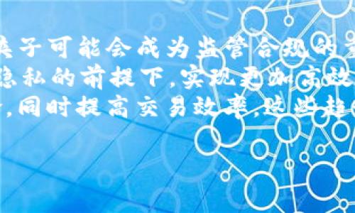 区块链夹子（也称为区块链“钉子”或“夹子”）通常指一种在区块链技术中使用的工具或机制，用于增强数据的安全性、完整性或管理。它并不是一个标准术语，可能是在某些特定情境或行业中被使用的比喻性表达。为了更好地理解这一概念，我们可以从以下几个方面进行探讨：

区块链基础知识
区块链是一种分布式账本技术，允许在不需要信任第三方的情况下安全地记录和存储数据信息。它通过去中心化的网络和加密技术确保数据不可篡改和透明。每一个区块包含一定数量的事务，并通过哈希函数链接到前一个区块，形成一条链。在这个过程中，数据的安全性和完整性得到了极大的保障。

区块链夹子的功能
如果我们将“夹子”视为一种增强区块链安全性的工具，可以想到它对数据进行封装、加密和管理的功能。它可能涉及以下几个方面：
ul
    listrong数据封装：/strong通过特殊的方式将交易信息或数据打包，从而在区块链上进行更安全的存储。/li
    listrong权限管理：/strong控制对特定数据的访问权限，仅授权的用户才可以查看或修改数据。/li
    listrong审计跟踪：/strong记录每一个对数据的访问和修改行为，确保所有操作都是可追溯的。/li
    listrong兼容性：/strong与不同类型的区块链系统进行兼容，使得数据可以在不同的平台之间安全流动。/li
/ul

区块链夹子的实例
例如，在医疗健康行业，区块链夹子可以用于管理患者的医疗记录。通过将患者的医疗数据封装在一个区块链夹子中，只有经过授权的医疗机构和医生能够访问这些信息。这样的机构可以在确保患者隐私的同时，又能及时获取重要的医疗信息。

区块链夹子的优势
使用区块链夹子可以带来多方面的优势，包括：
ul
    listrong增强数据安全：/strong数据被封装后，破解和篡改的难度大大增加。/li
    listrong提高效率：/strong通过集中管理数据访问和修改，提高系统的整体运行效率。/li
    listrong便于监管：/strong实时审计和追踪数据的访问历史，方便监管和合规检查。/li
/ul

区块链夹子的挑战
尽管区块链夹子有众多优势，但实施过程中也面临不少挑战：
ul
    listrong技术复杂性：/strong开发和实施这样的系统需要高水平的技术支持，特别是在加密和数据管理方面。/li
    listrong法规合规：/strong不同国家和地区有不同的数据保护法律，必须在设计时考虑合规性。/li
    listrong用户接受度：/strong用户的学习曲线可能较陡，特别是在新技术推广时，需要克服用户的抵触心理。/li
/ul

相关问题探讨

问题一：区块链夹子与传统数据管理方式的比较
区块链夹子与传统的数据管理方式之间的对比，反映了区块链技术在数据管理中的独特优势。传统的数据管理通常依赖于中心化的数据库，在这一模式下，数据存储容易受到黑客攻击和内部人员滥用的威胁。相反，区块链夹子则通过去中心化和加密技术使数据的安全性和透明性提升。
具体来说，传统的数据库管理系统需要依赖于单一的服务器或数据中心，而区块链允许数据在多个节点之间分布，这意味着即使某个节点遭到攻击，其他节点仍然能够保证数据的可用性。此外，区块链夹子的更新记录是不可更改的，这为审计和合规提供了额外保障。
然而，传统系统的优点在于其成熟的技术和现成的工具链，使得开发和维护相对简单。临床研究或金融服务行业的从业者常常由于合规要求需要依赖于这些成熟的系统，因此引入区块链技术需要花费一定的时间和精力.

问题二：区块链夹子的实际应用案例
在多个行业中，区块链夹子已经开始展现其应用潜力。例如，在金融行业，各大银行逐渐采用区块链技术来监控和管理交易数据，确保交易的透明性和安全性。这种方式不仅提高了交易的速度，还降低了成本。
在供应链管理中，许多公司正在利用区块链夹子来跟踪产品的源头和流向，确保所有商品的运输和存储过程都在合法且安全的环境中进行。用户能够通过扫描二维码等方式直接查看食品的来源，使得透明度大幅提升。
再者在医疗行业，区块链夹子用于患者记录的管理。通过将多个医疗机构的数据整合在一起，能够实现更高效的医疗服务，同时保护患者隐私，数据的访问由患者自己进行控制。

问题三：区块链夹子在数据隐私方面的挑战
区块链夹子在确保数据隐私方面，尽管具备去中心化和加密技术的优越性，但仍面临许多挑战。例如，某些国家对数据隐私有着严格的法律法规，如何在透明性和隐私之间找到平衡，是开发者面临的严峻考验。
比如在欧盟，通过GDPR等法律施加了严格的数据处理规定，要求用户有权删除自己的数据，这与区块链的数据不可篡改特性相冲突。开发者可能需要引入“私钥”管理机制，让用户能够控制自己的数据访问权从而兼顾合规与技术特性。
同时，数据的加密和解密速度也是一个关键性问题。虽然加密可以保护数据免受未经授权的访问，但这也可能导致系统在处理速度上的瓶颈。为了实现实时的数据访问，开发者需要寻找合适的加密方案或使用侧链来解决交易延迟问题。

问题四：未来发展趋势
展望未来，区块链夹子将可能迎来更广泛的应用，各行各业都可能融合区块链技术进行数字化转型。在金融科技（FinTech）领域，区块链夹子可能会成为监管合规的重要工具，通过实时追踪交易数据使法规得到更好的执行。
在医疗健康行业，随着对患者隐私的关注增加，区块链夹子的应用将可以帮助构建更好的患者信息管理系统。医疗机构能够在保护患者隐私的前提下，实现更加高效的信息流转。
此外，未来的区块链夹子可能在智能合约（Smart Contract）的应用中也会愈加重要，通过自动化执行合约条款而减少人为操作的风险，同时提高交易效率。这些趋势都表明，区块链夹子在今后的技术应用和发展中将具有广泛的前景和潜力。

总体来看，“区块链夹子”作为一个概念，虽然还在发展和完善当中，但它无疑在推动各行业的技术变革和数字化进程中扮演着重要角色。