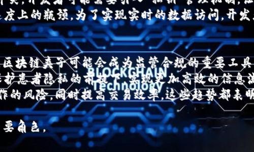 区块链夹子（也称为区块链“钉子”或“夹子”）通常指一种在区块链技术中使用的工具或机制，用于增强数据的安全性、完整性或管理。它并不是一个标准术语，可能是在某些特定情境或行业中被使用的比喻性表达。为了更好地理解这一概念，我们可以从以下几个方面进行探讨：

区块链基础知识
区块链是一种分布式账本技术，允许在不需要信任第三方的情况下安全地记录和存储数据信息。它通过去中心化的网络和加密技术确保数据不可篡改和透明。每一个区块包含一定数量的事务，并通过哈希函数链接到前一个区块，形成一条链。在这个过程中，数据的安全性和完整性得到了极大的保障。

区块链夹子的功能
如果我们将“夹子”视为一种增强区块链安全性的工具，可以想到它对数据进行封装、加密和管理的功能。它可能涉及以下几个方面：
ul
    listrong数据封装：/strong通过特殊的方式将交易信息或数据打包，从而在区块链上进行更安全的存储。/li
    listrong权限管理：/strong控制对特定数据的访问权限，仅授权的用户才可以查看或修改数据。/li
    listrong审计跟踪：/strong记录每一个对数据的访问和修改行为，确保所有操作都是可追溯的。/li
    listrong兼容性：/strong与不同类型的区块链系统进行兼容，使得数据可以在不同的平台之间安全流动。/li
/ul

区块链夹子的实例
例如，在医疗健康行业，区块链夹子可以用于管理患者的医疗记录。通过将患者的医疗数据封装在一个区块链夹子中，只有经过授权的医疗机构和医生能够访问这些信息。这样的机构可以在确保患者隐私的同时，又能及时获取重要的医疗信息。

区块链夹子的优势
使用区块链夹子可以带来多方面的优势，包括：
ul
    listrong增强数据安全：/strong数据被封装后，破解和篡改的难度大大增加。/li
    listrong提高效率：/strong通过集中管理数据访问和修改，提高系统的整体运行效率。/li
    listrong便于监管：/strong实时审计和追踪数据的访问历史，方便监管和合规检查。/li
/ul

区块链夹子的挑战
尽管区块链夹子有众多优势，但实施过程中也面临不少挑战：
ul
    listrong技术复杂性：/strong开发和实施这样的系统需要高水平的技术支持，特别是在加密和数据管理方面。/li
    listrong法规合规：/strong不同国家和地区有不同的数据保护法律，必须在设计时考虑合规性。/li
    listrong用户接受度：/strong用户的学习曲线可能较陡，特别是在新技术推广时，需要克服用户的抵触心理。/li
/ul

相关问题探讨

问题一：区块链夹子与传统数据管理方式的比较
区块链夹子与传统的数据管理方式之间的对比，反映了区块链技术在数据管理中的独特优势。传统的数据管理通常依赖于中心化的数据库，在这一模式下，数据存储容易受到黑客攻击和内部人员滥用的威胁。相反，区块链夹子则通过去中心化和加密技术使数据的安全性和透明性提升。
具体来说，传统的数据库管理系统需要依赖于单一的服务器或数据中心，而区块链允许数据在多个节点之间分布，这意味着即使某个节点遭到攻击，其他节点仍然能够保证数据的可用性。此外，区块链夹子的更新记录是不可更改的，这为审计和合规提供了额外保障。
然而，传统系统的优点在于其成熟的技术和现成的工具链，使得开发和维护相对简单。临床研究或金融服务行业的从业者常常由于合规要求需要依赖于这些成熟的系统，因此引入区块链技术需要花费一定的时间和精力.

问题二：区块链夹子的实际应用案例
在多个行业中，区块链夹子已经开始展现其应用潜力。例如，在金融行业，各大银行逐渐采用区块链技术来监控和管理交易数据，确保交易的透明性和安全性。这种方式不仅提高了交易的速度，还降低了成本。
在供应链管理中，许多公司正在利用区块链夹子来跟踪产品的源头和流向，确保所有商品的运输和存储过程都在合法且安全的环境中进行。用户能够通过扫描二维码等方式直接查看食品的来源，使得透明度大幅提升。
再者在医疗行业，区块链夹子用于患者记录的管理。通过将多个医疗机构的数据整合在一起，能够实现更高效的医疗服务，同时保护患者隐私，数据的访问由患者自己进行控制。

问题三：区块链夹子在数据隐私方面的挑战
区块链夹子在确保数据隐私方面，尽管具备去中心化和加密技术的优越性，但仍面临许多挑战。例如，某些国家对数据隐私有着严格的法律法规，如何在透明性和隐私之间找到平衡，是开发者面临的严峻考验。
比如在欧盟，通过GDPR等法律施加了严格的数据处理规定，要求用户有权删除自己的数据，这与区块链的数据不可篡改特性相冲突。开发者可能需要引入“私钥”管理机制，让用户能够控制自己的数据访问权从而兼顾合规与技术特性。
同时，数据的加密和解密速度也是一个关键性问题。虽然加密可以保护数据免受未经授权的访问，但这也可能导致系统在处理速度上的瓶颈。为了实现实时的数据访问，开发者需要寻找合适的加密方案或使用侧链来解决交易延迟问题。

问题四：未来发展趋势
展望未来，区块链夹子将可能迎来更广泛的应用，各行各业都可能融合区块链技术进行数字化转型。在金融科技（FinTech）领域，区块链夹子可能会成为监管合规的重要工具，通过实时追踪交易数据使法规得到更好的执行。
在医疗健康行业，随着对患者隐私的关注增加，区块链夹子的应用将可以帮助构建更好的患者信息管理系统。医疗机构能够在保护患者隐私的前提下，实现更加高效的信息流转。
此外，未来的区块链夹子可能在智能合约（Smart Contract）的应用中也会愈加重要，通过自动化执行合约条款而减少人为操作的风险，同时提高交易效率。这些趋势都表明，区块链夹子在今后的技术应用和发展中将具有广泛的前景和潜力。

总体来看，“区块链夹子”作为一个概念，虽然还在发展和完善当中，但它无疑在推动各行业的技术变革和数字化进程中扮演着重要角色。