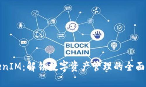 TokenIM：解锁数字资产管理的全面优势