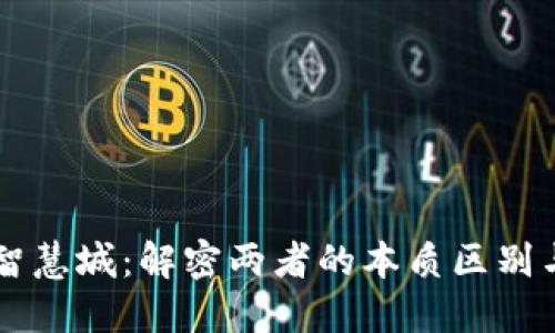 区块链与智慧城：解密两者的本质区别与未来潜力