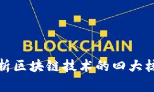 深入剖析区块链技术的四大核心概念
