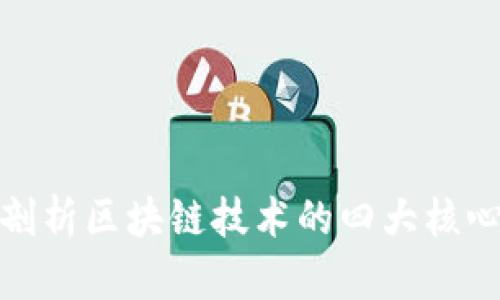 深入剖析区块链技术的四大核心概念