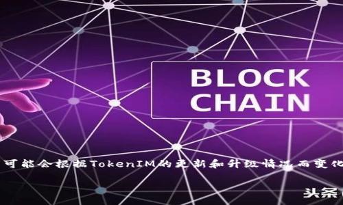 TokenIM是一款用于加密货币管理和交易的工具，它有多个版本以适应不同用户的需求。但确切的版本数量可能会根据TokenIM的更新和升级情况而变化。因此，建议访问TokenIM的官方网站或相关的应用商店（如Google Play或App Store）以获取最新的信息。

如果你有兴趣了解TokenIM的功能、特点或如何使用，欢迎告诉我！