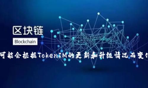 TokenIM是一款用于加密货币管理和交易的工具，它有多个版本以适应不同用户的需求。但确切的版本数量可能会根据TokenIM的更新和升级情况而变化。因此，建议访问TokenIM的官方网站或相关的应用商店（如Google Play或App Store）以获取最新的信息。

如果你有兴趣了解TokenIM的功能、特点或如何使用，欢迎告诉我！